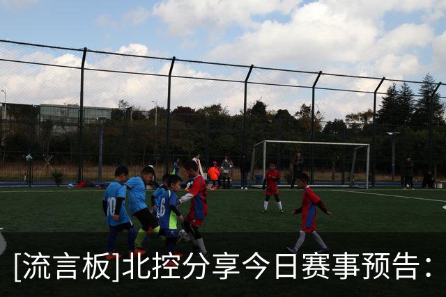 [流言板]北控分享今日赛事预告：第二轮将对阵上海男篮